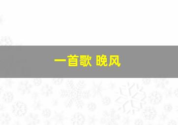 一首歌 晚风